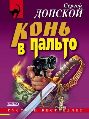 cover image of Конь в пальто